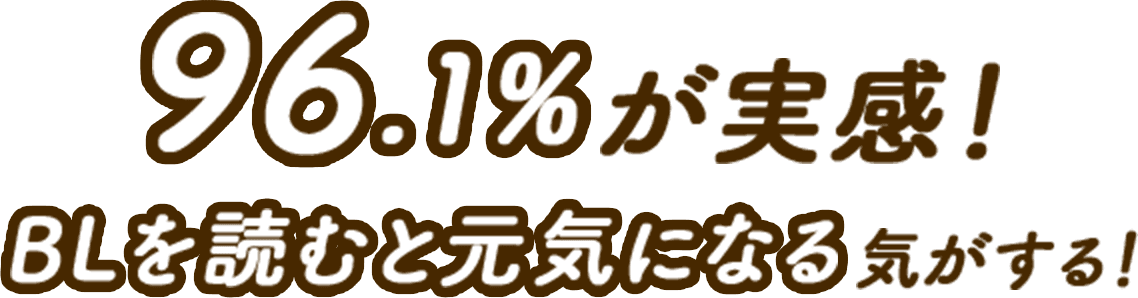 96.1%が実感！BLを読むと元気になる気がする！