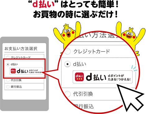 ｄ払い”はとっても簡単！　お買物の時に選ぶだけ！