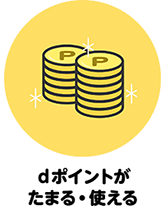 ｄポイントがたまる・使える