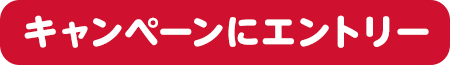 キャンペーンにエントリー