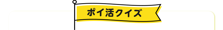 ポイ活クイズ