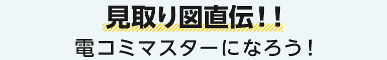 見取り図直伝!! 電コミマスターになろう!