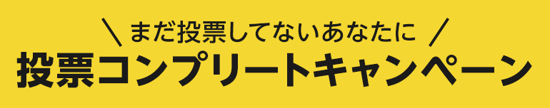 投票コンプリートキャンペーン