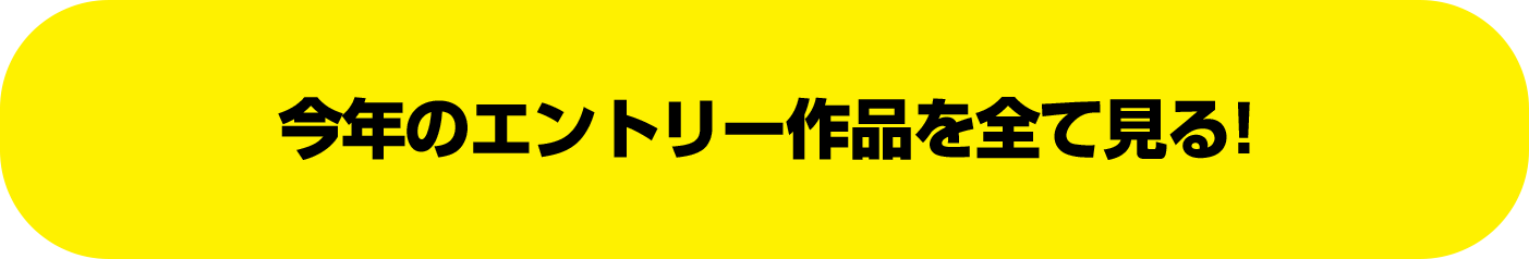 今年のエントリー作品を全て見る