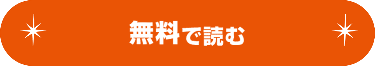 無料で読む