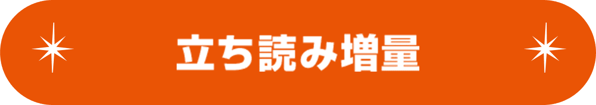 立読み増量
