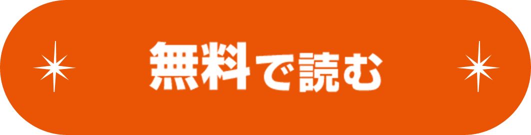 無料で読む