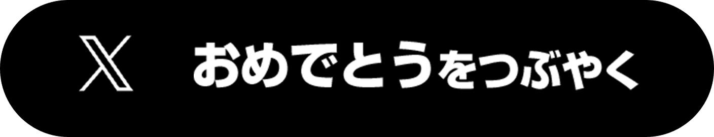 おめでとうをつぶやく