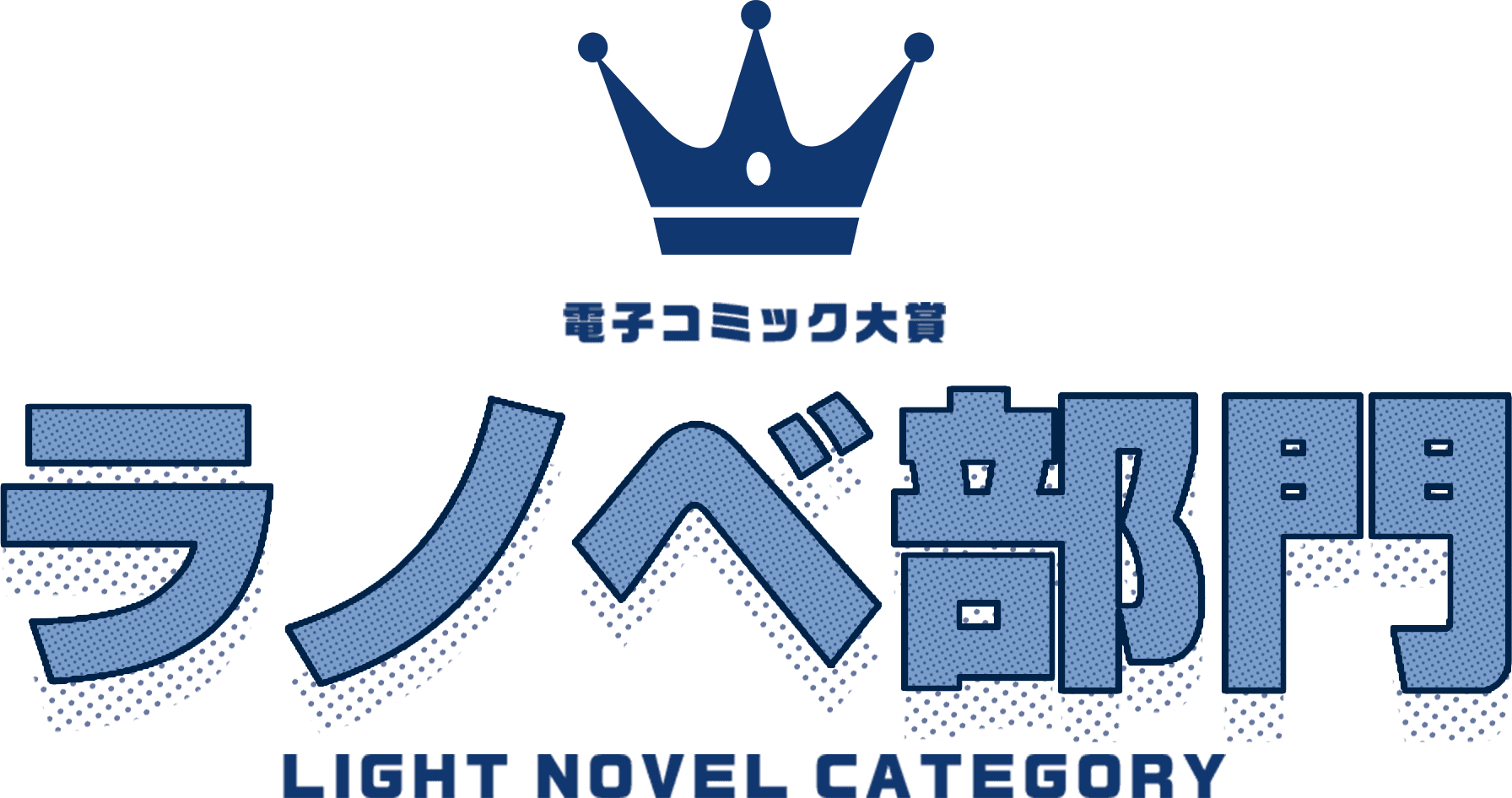ラノベ部門