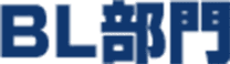 BL部門