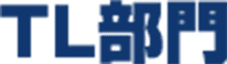 TL部門