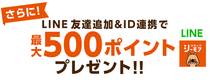 さらに！LINE友達追加＆ID連携で最大500ポイントプレゼント!!