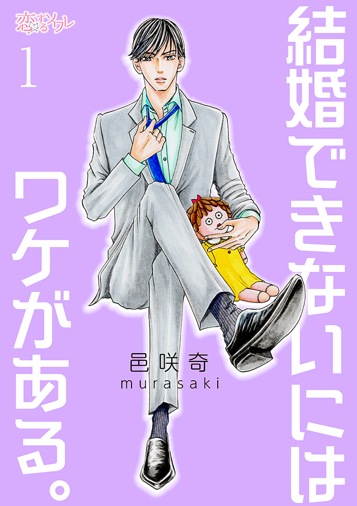 結婚できないにはワケがある。