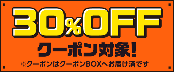 30%OFFクーポン対象！