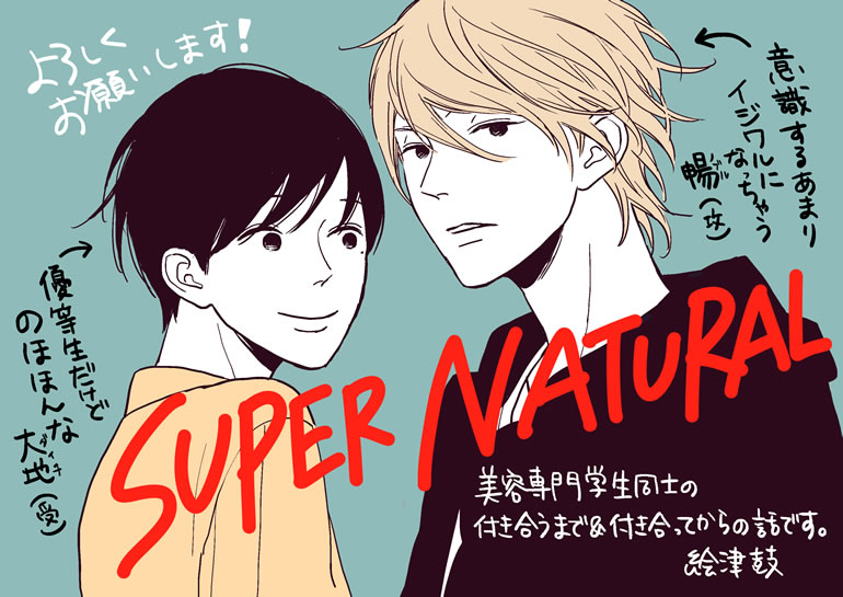 SUPER NATURAL／JAM【シーモア限定おまけ】