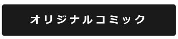 オリジナルコミック