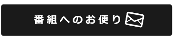 番組へのお便り