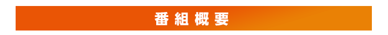 番組概要