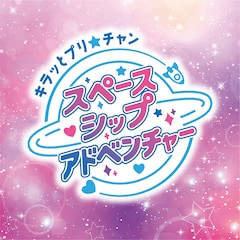 「キラッとプリ☆チャン スペースシップアドベンチャー」ロゴ