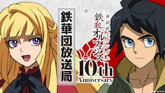 「『機動戦士ガンダム 鉄血のオルフェンズ』10周年記念！公式ラジオ『鉄華団放送局』公開収録＆TVシリーズオールナイト上映」告知画像