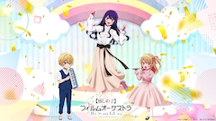 「アニメ『【推しの子】』フィルムオーケストラ ～The Starry Echoes～」ビジュアル