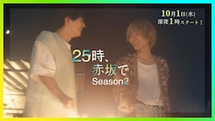 ドラマ「25時、赤坂で Season2」60秒トレーラーより