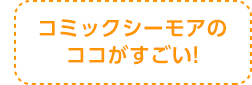 コミックシーモアのココがすごい!